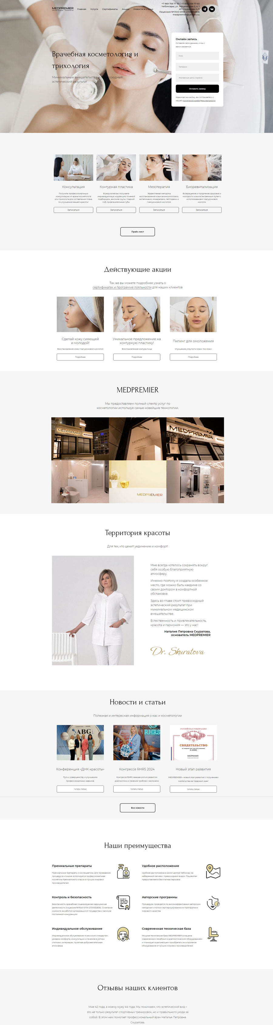 сайт для косметологической клиники, компания РейКор